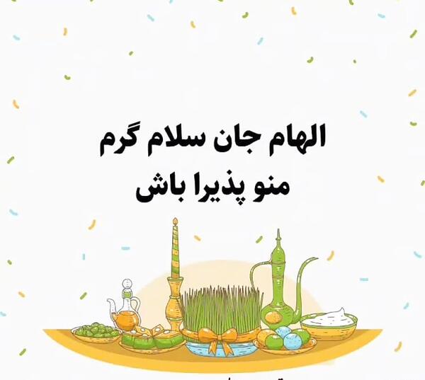 عکس نوشته لیلا جان عیدت مبارک