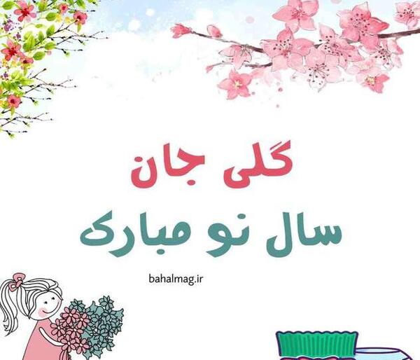 عکس نوشته لیلا جان عیدت مبارک