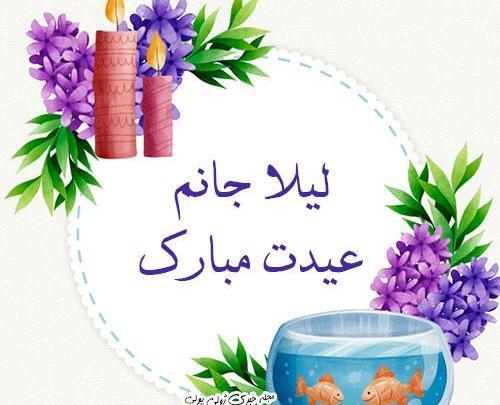 عکس نوشته لیلا جان عیدت مبارک