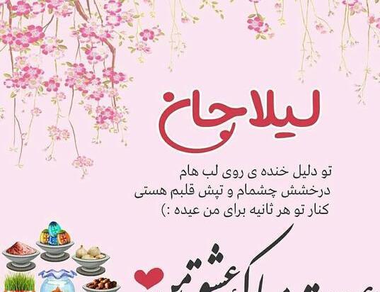 عکس نوشته لیلا جان عیدت مبارک