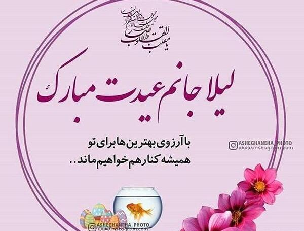 عکس نوشته لیلا جان عیدت مبارک