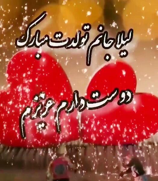 عکس نوشته لیلا جان عیدت مبارک