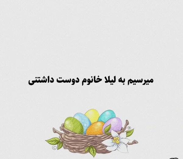 عکس نوشته لیلا جان عیدت مبارک