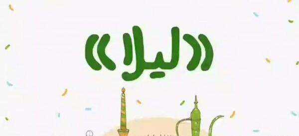 عکس نوشته لیلا جان عیدت مبارک