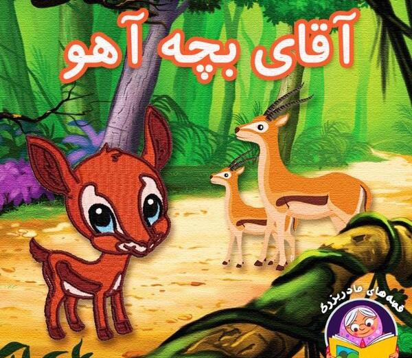 عکس آهو برای نقاشی کودک