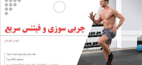 عکس چربی سوزی بدن