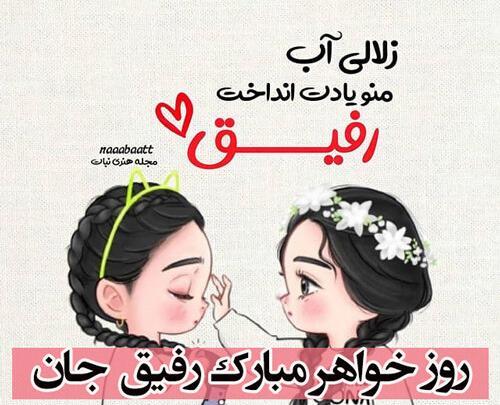 عکس پروفایل رفیق مثل خواهر
