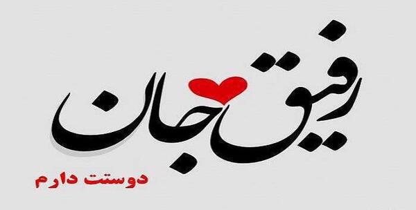 عکس پروفایل رفیق مثل خواهر