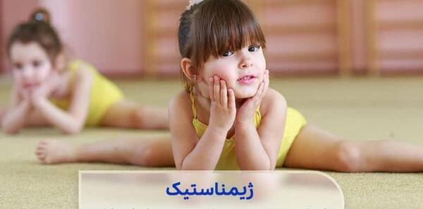 عکس کودک ژیمناستیک
