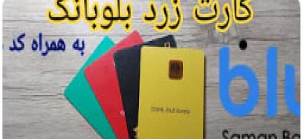 عکس های بلو کارت