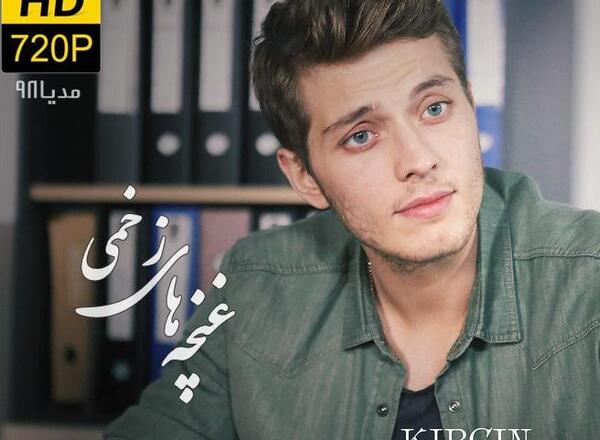 عکس غنچه های زخمی ایلول و علی