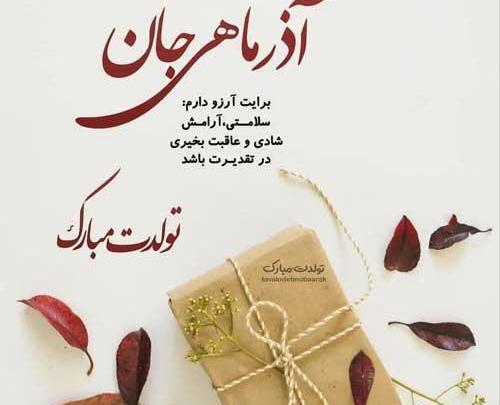 عکس نوشته تولد شوهر آذر ماهی