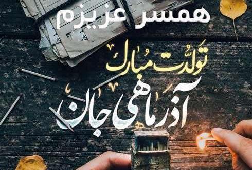 عکس نوشته تولد شوهر آذر ماهی
