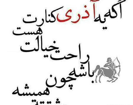 عکس نوشته تولد شوهر آذر ماهی