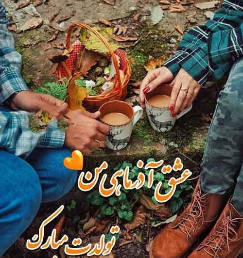 عکس نوشته تولد شوهر آذر ماهی