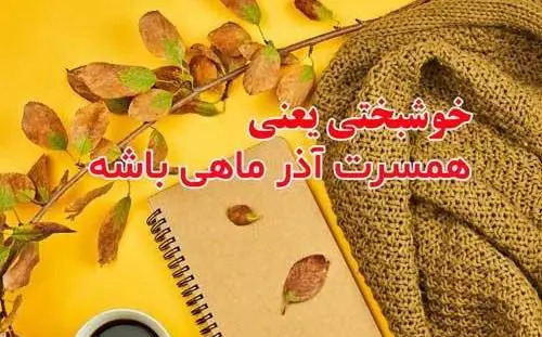 عکس نوشته تولد شوهر آذر ماهی
