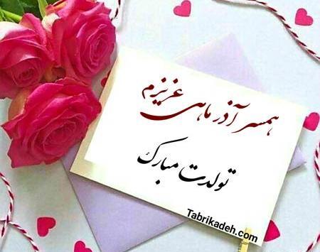 عکس نوشته تولد شوهر آذر ماهی