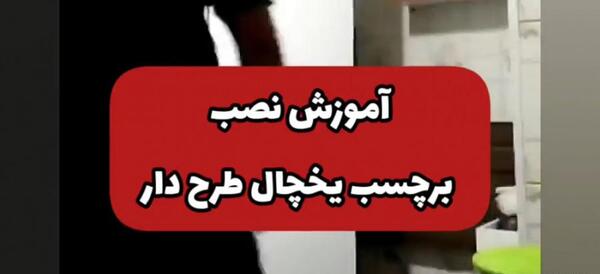 عکس استیکر یخچال