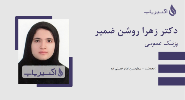 عکس دکتر زهرا روشن ضمیر