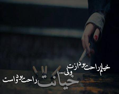 عکس نوشته خیانت کرد و رفت