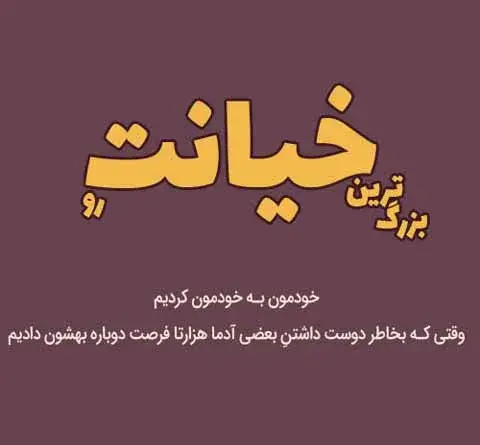 عکس نوشته خیانت کرد و رفت