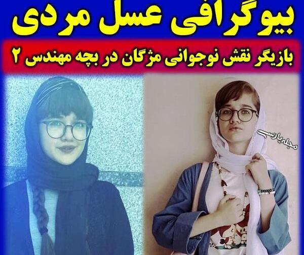 عکس بازیگر نوجوان عسل مردی