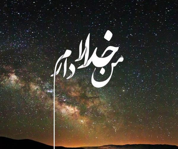 عکس نوشته فاز سنگین در مورد خدا