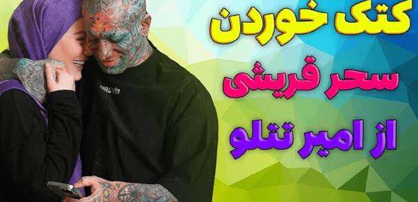 امیر تتلو به عکس