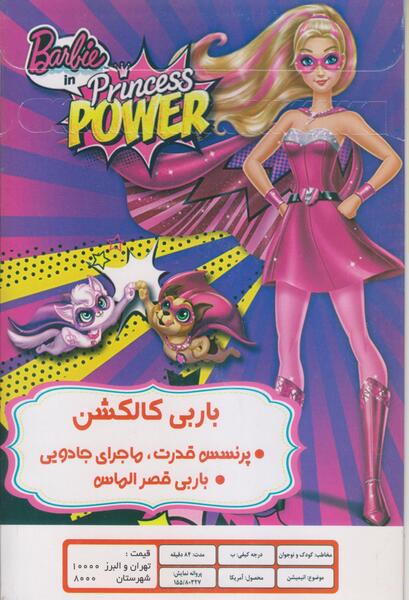 عکس باربی تهران