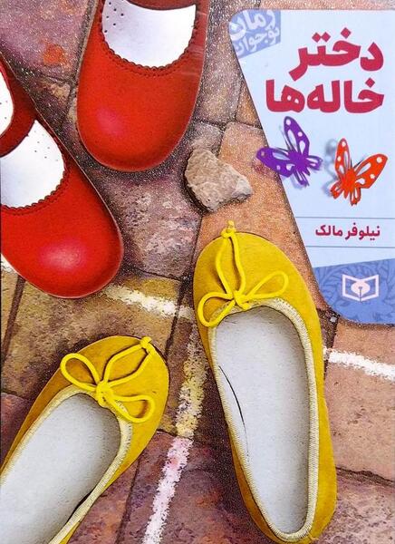 عکس نوشته دختر خاله خوب