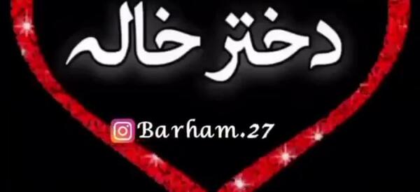 عکس نوشته دختر خاله خوب