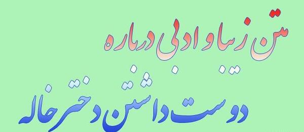 عکس نوشته دختر خاله خوب