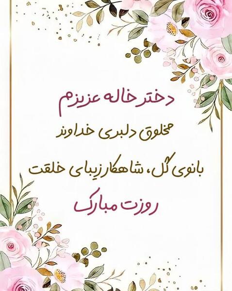 عکس نوشته دختر خاله خوب