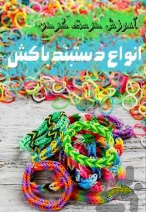 عکس دستبند آموزش
