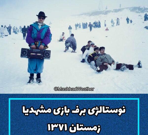 عکس قدیمی برف بازی
