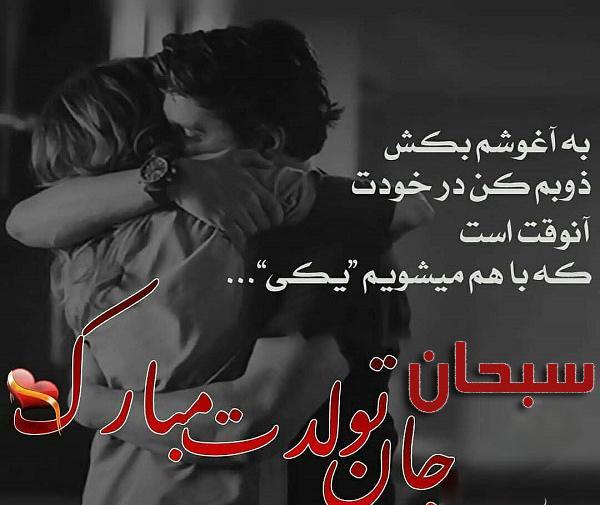 عکس تولدت مبارک سبحان