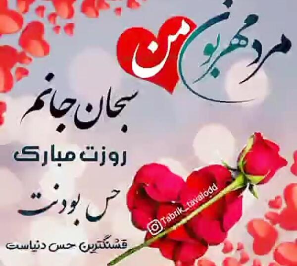 عکس تولدت مبارک سبحان