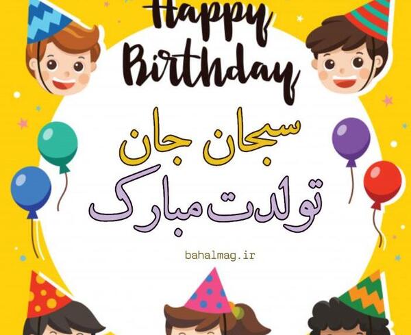 عکس تولدت مبارک سبحان