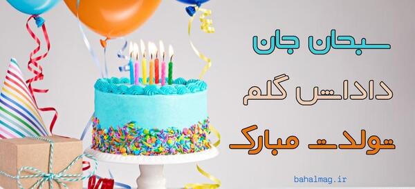 عکس تولدت مبارک سبحان