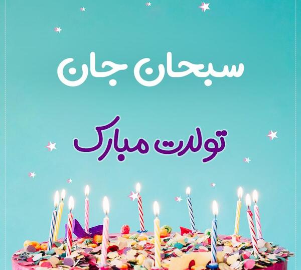 عکس تولدت مبارک سبحان