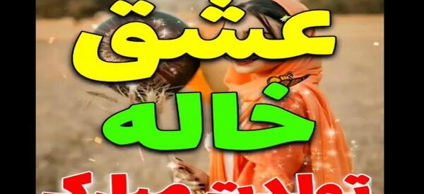 عکس تولدت مبارک سبحان