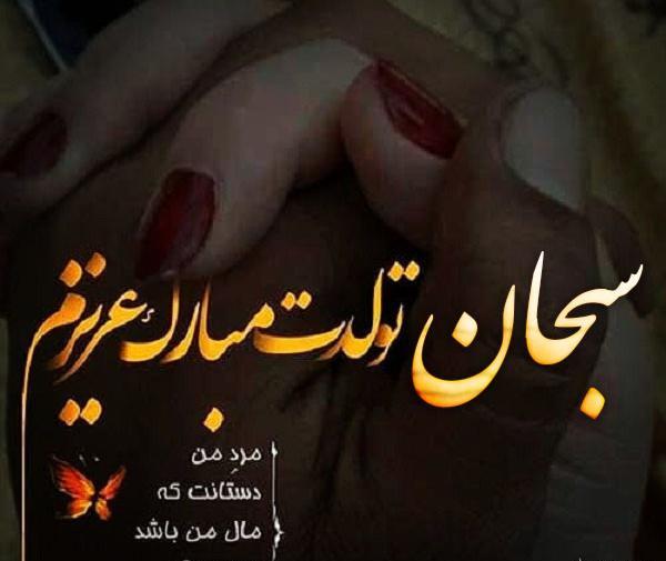عکس تولدت مبارک سبحان