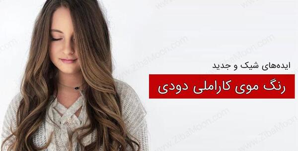 عکس رنگ کاراملی