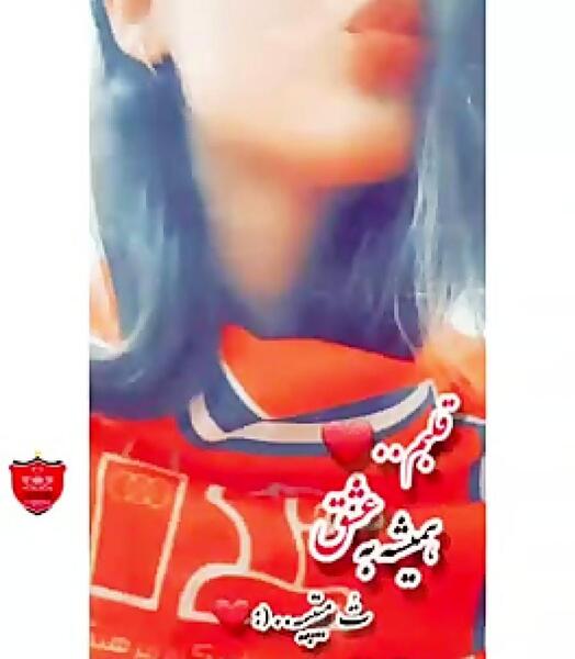 عکس پروف دخترونه پرسپولیسی