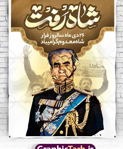 عکس نوشته روز فرار شاه