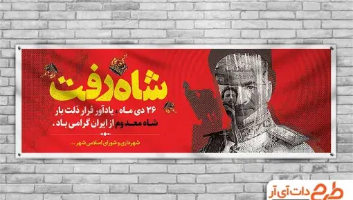 عکس نوشته روز فرار شاه