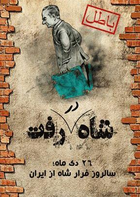 عکس نوشته روز فرار شاه