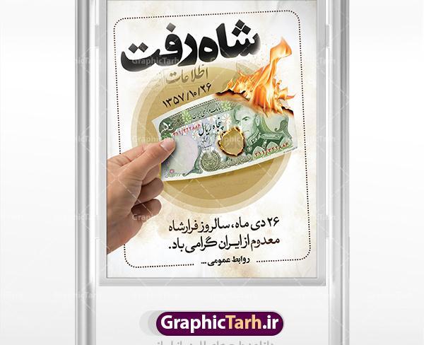 عکس نوشته روز فرار شاه