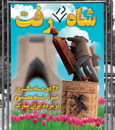 عکس نوشته روز فرار شاه