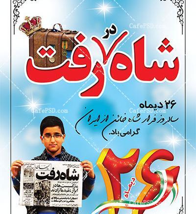 عکس نوشته روز فرار شاه